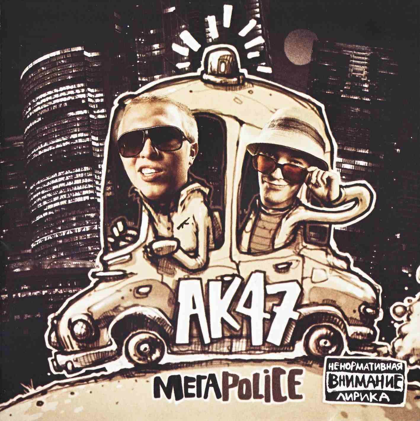 AK 47 - МегаPolice (2010) Скачать Бесплатно - Музыка - Софт MP3.